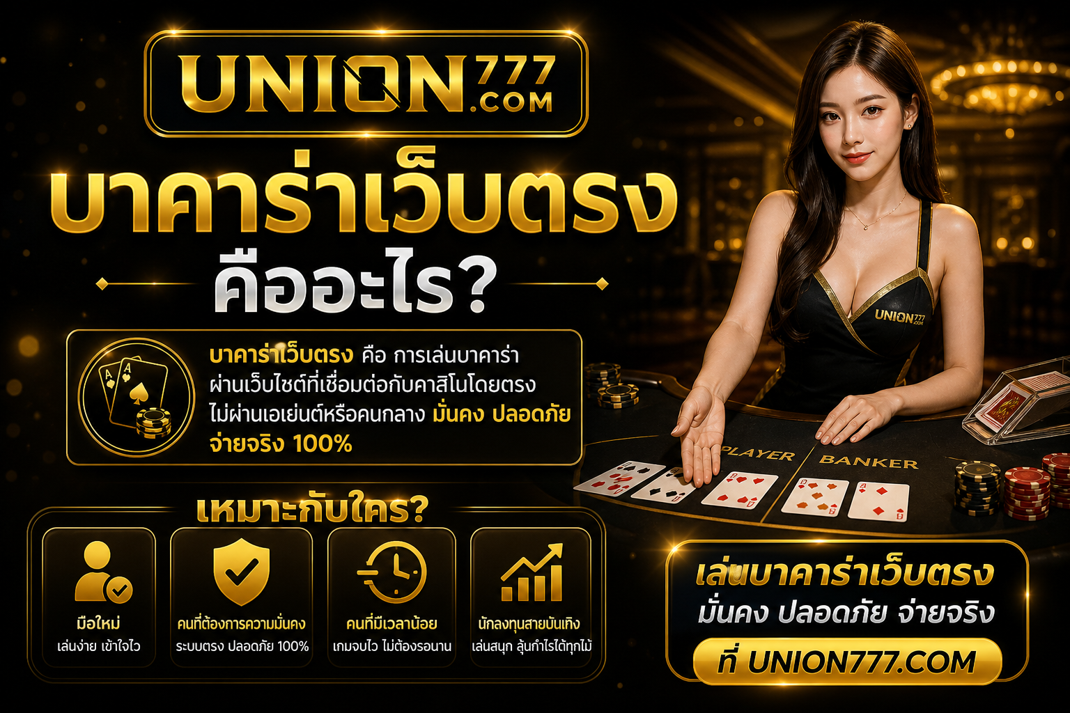 บาคาร่าเว็บตรง คืออะไรและเหมาะกับใคร