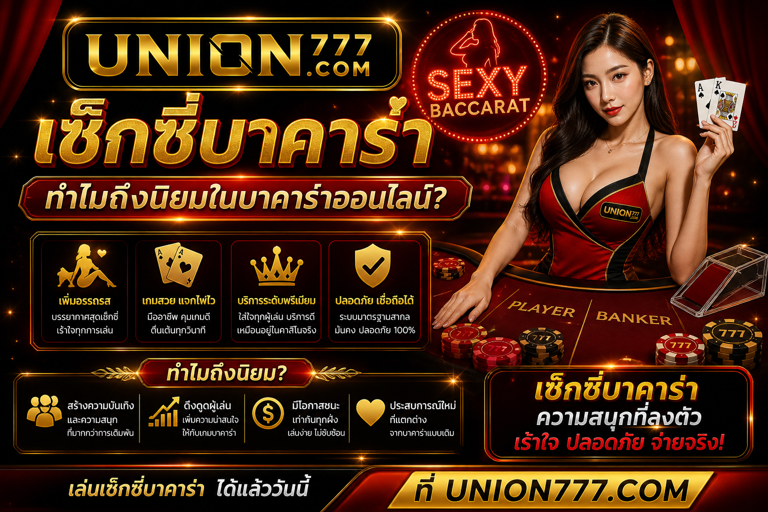 เซ็กซี่บาคาร่า ทำไมถึงนิยมในบาคาร่าออนไลน์